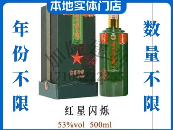 ​临夏州积石山回收红星闪烁茅台酒空瓶